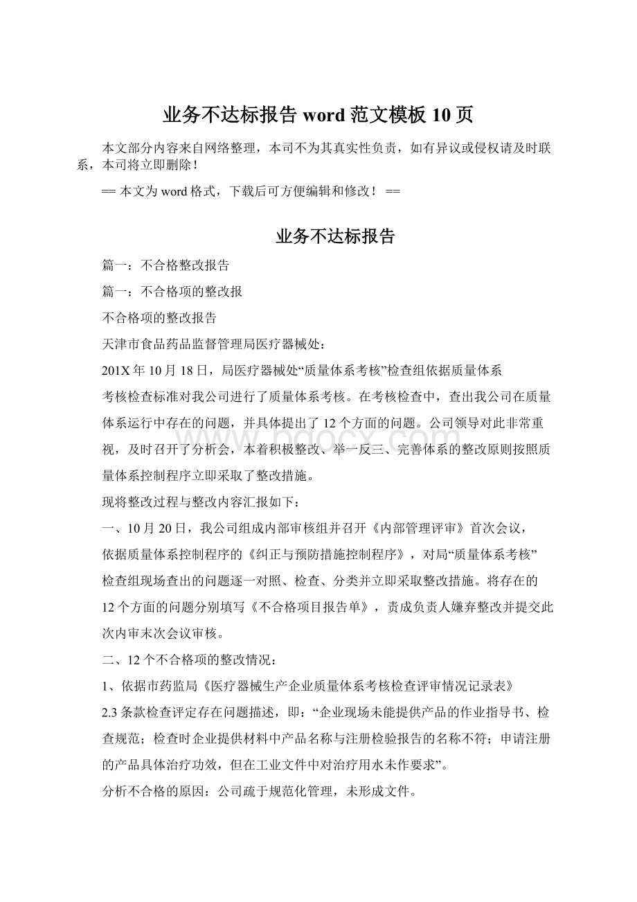 业务不达标报告word范文模板 10页Word文档下载推荐.docx_第1页