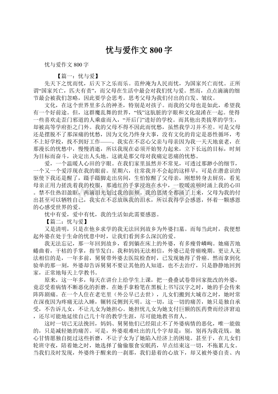 忧与爱作文800字Word文档下载推荐.docx_第1页