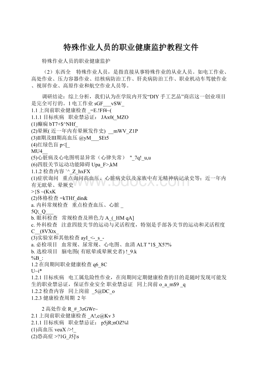 特殊作业人员的职业健康监护教程文件Word文档格式.docx_第1页