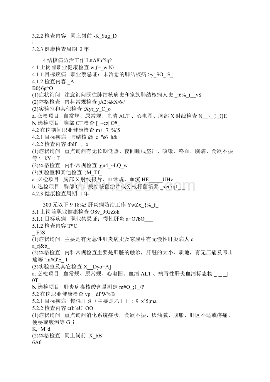 特殊作业人员的职业健康监护教程文件Word文档格式.docx_第3页