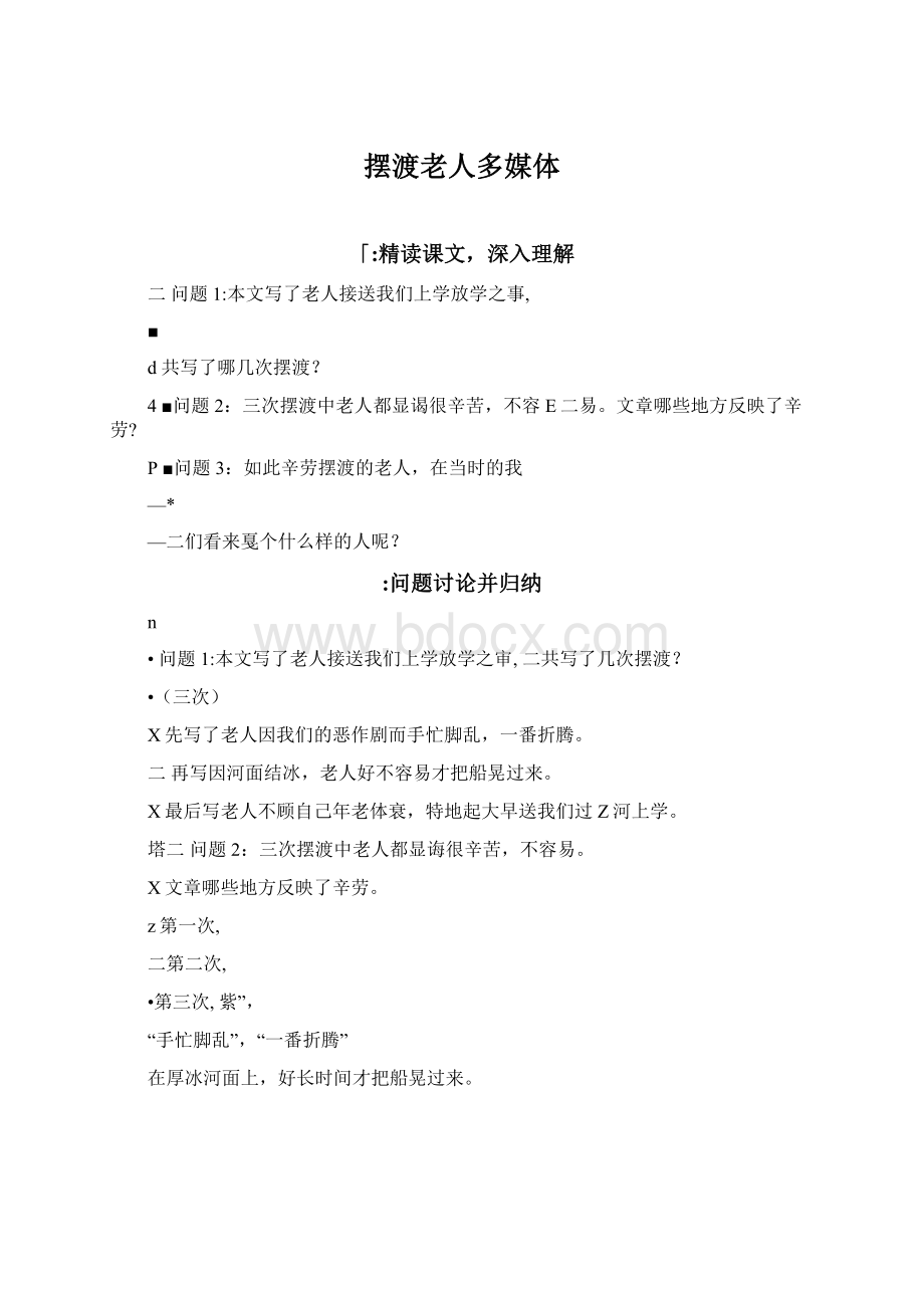 摆渡老人多媒体Word下载.docx_第1页