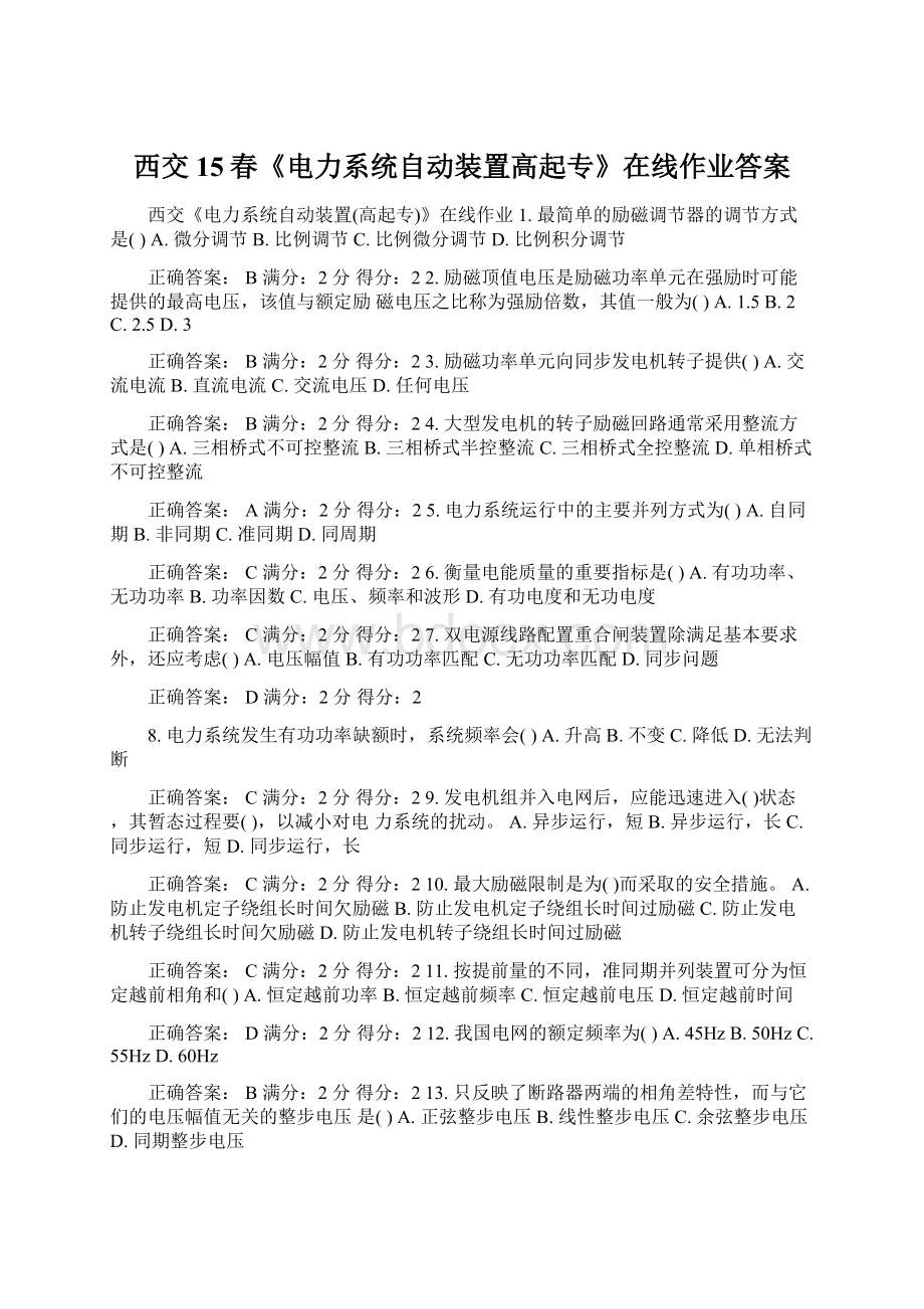 西交15春《电力系统自动装置高起专》在线作业答案.docx