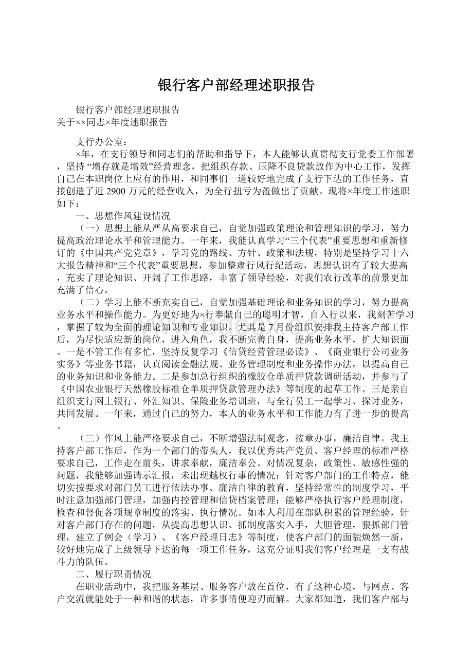 银行客户部经理述职报告Word下载.docx_第1页