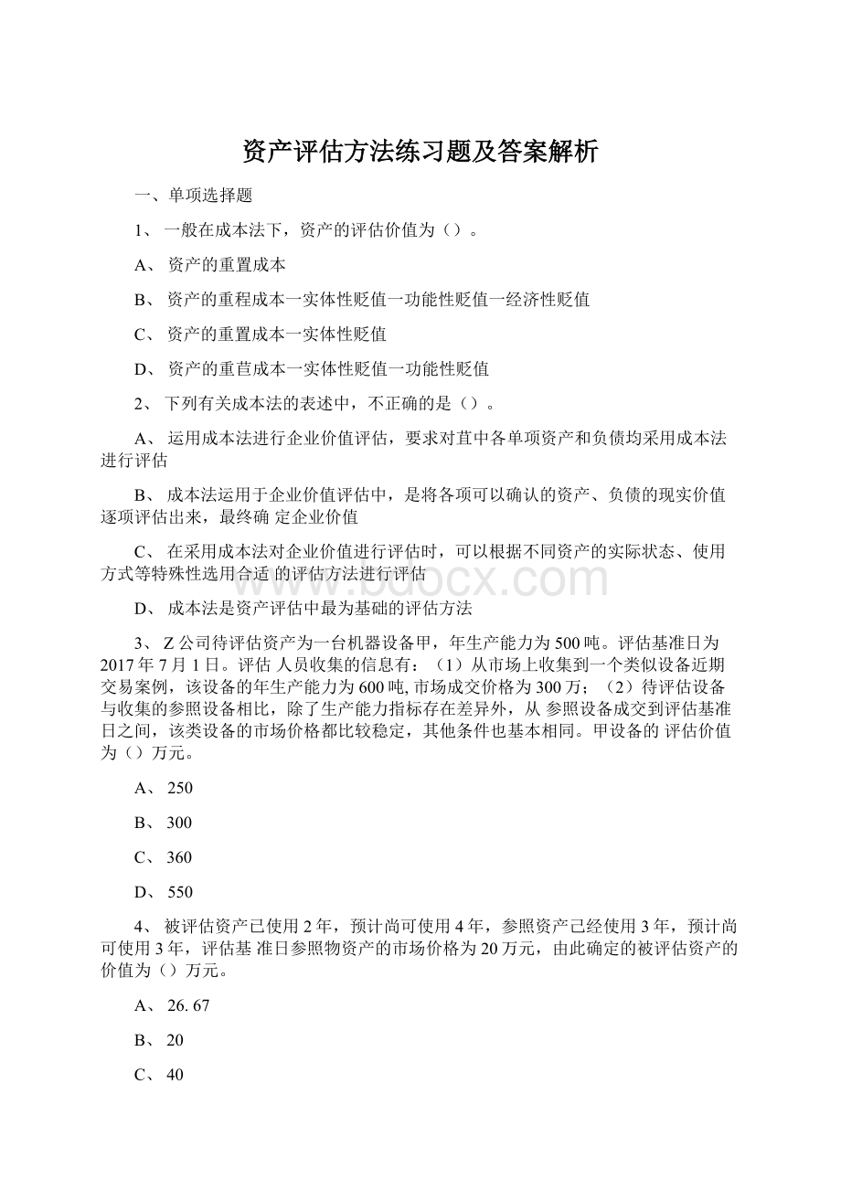 资产评估方法练习题及答案解析Word文件下载.docx