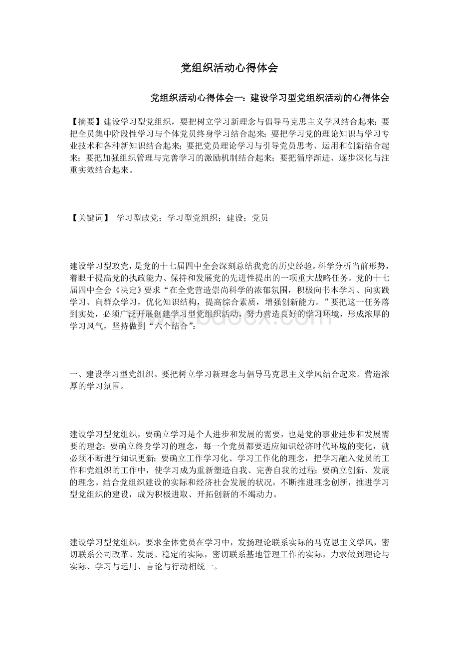 党组织活动心得体会Word下载.doc_第1页