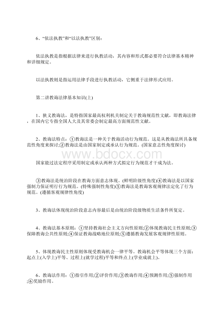 教师招聘公共基础知识教育法律法规考点Word格式文档下载.docx_第2页