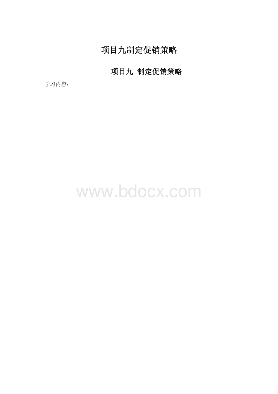 项目九制定促销策略Word文档下载推荐.docx_第1页