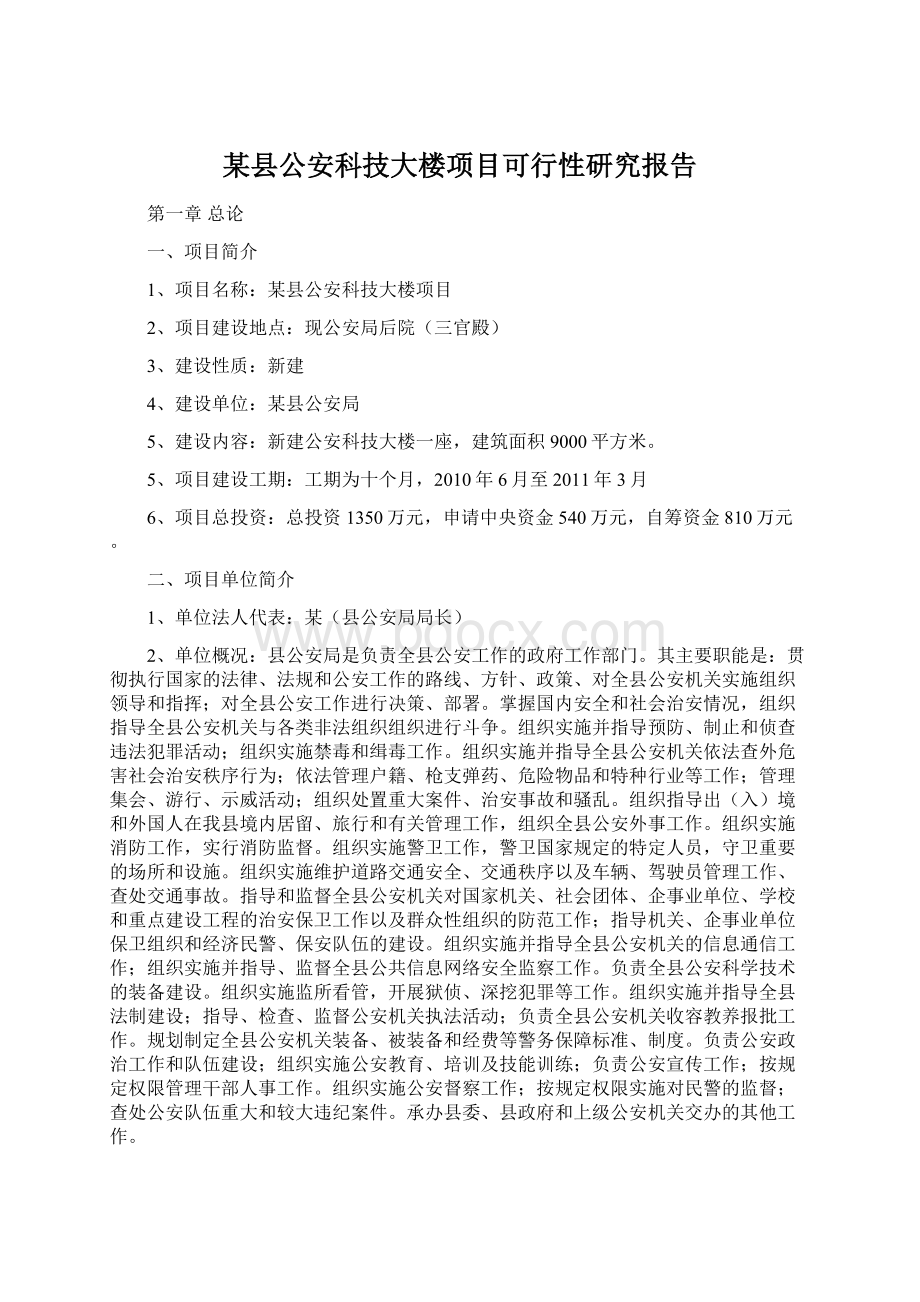 某县公安科技大楼项目可行性研究报告.docx