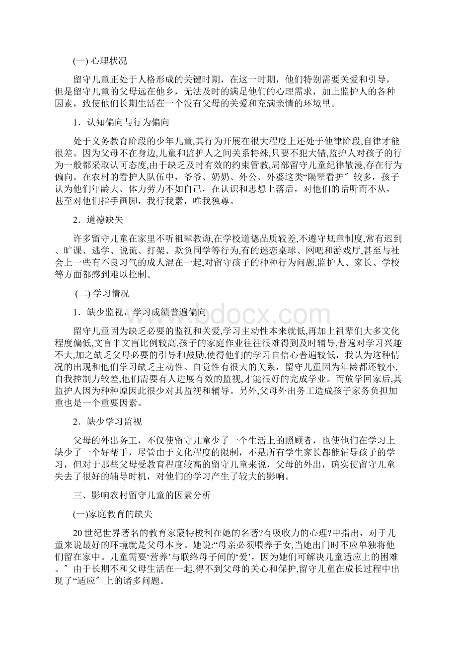 浅谈农村留守儿童的教育问题及对策毕业论文.docx_第2页