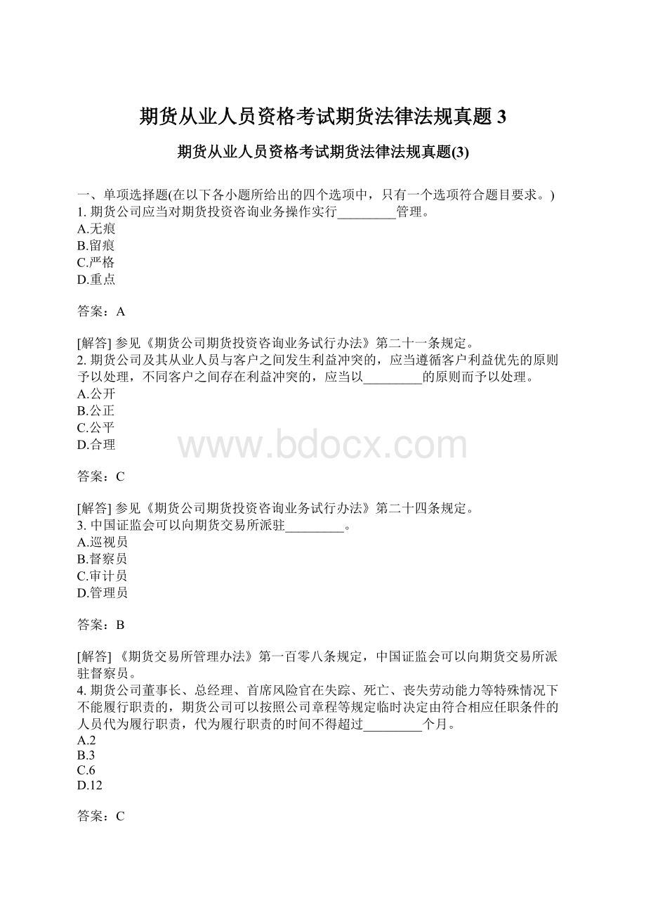 期货从业人员资格考试期货法律法规真题3.docx