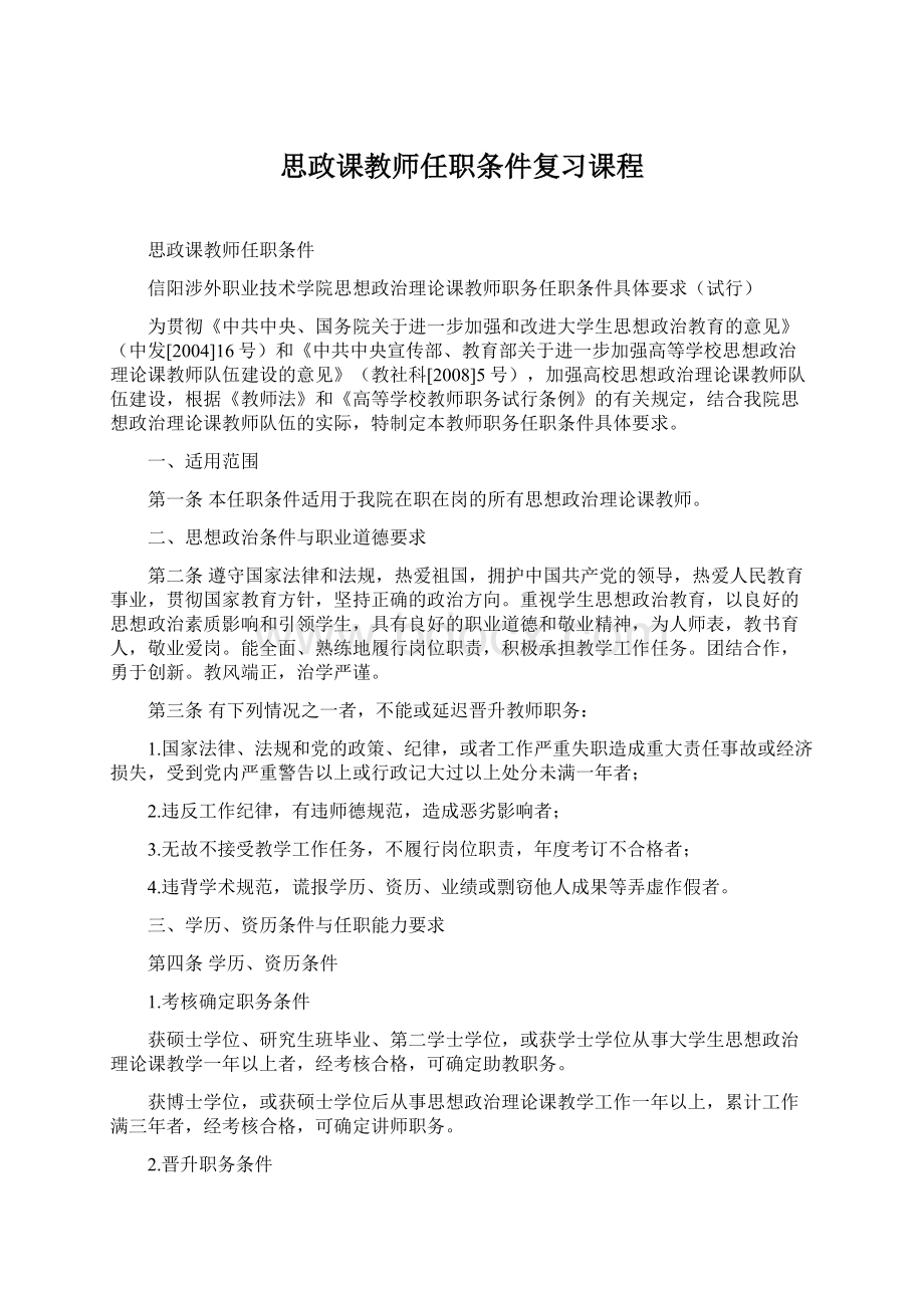 思政课教师任职条件复习课程Word格式.docx_第1页