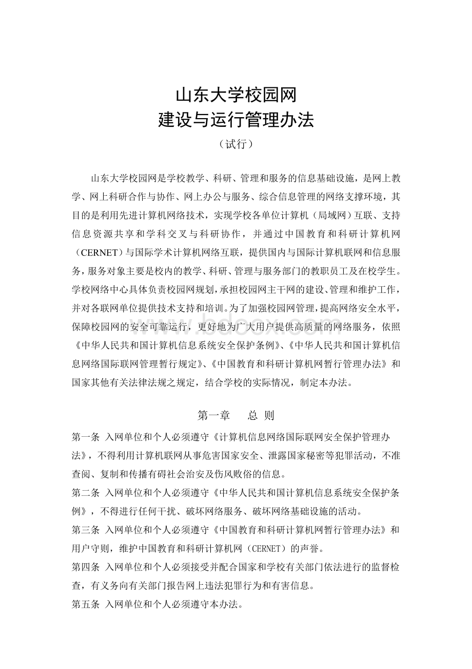 山东大学校园网_精品文档Word文档下载推荐.doc