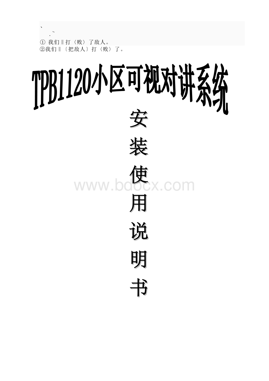 华涵楼宇对讲系统说明书Word文档格式.doc_第1页