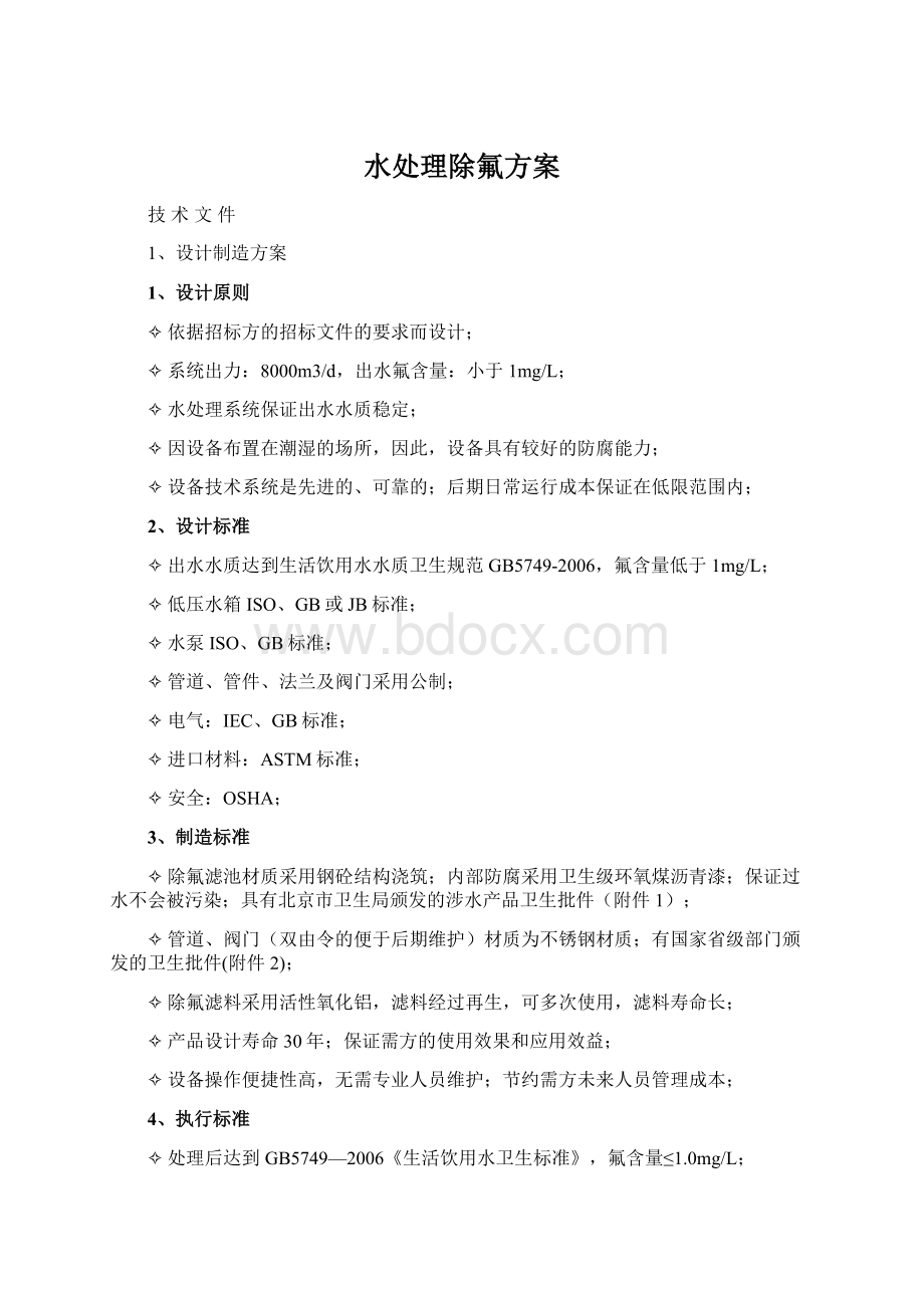 水处理除氟方案Word文档格式.docx