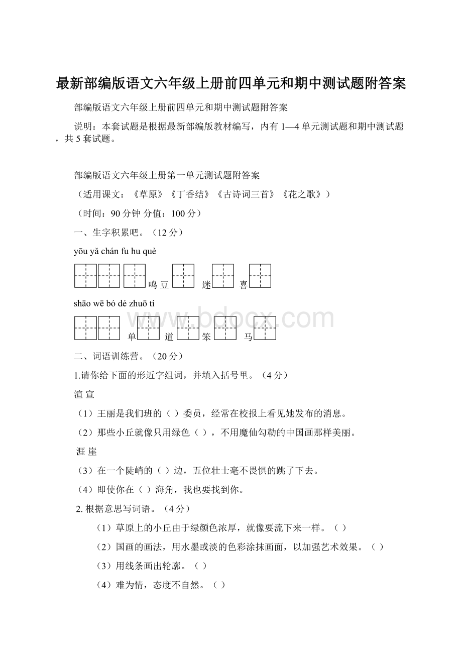 最新部编版语文六年级上册前四单元和期中测试题附答案Word文件下载.docx