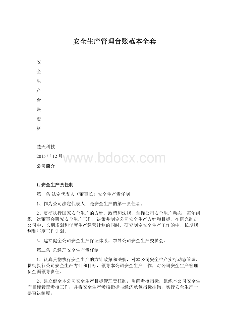 安全生产管理台账范本全套.docx