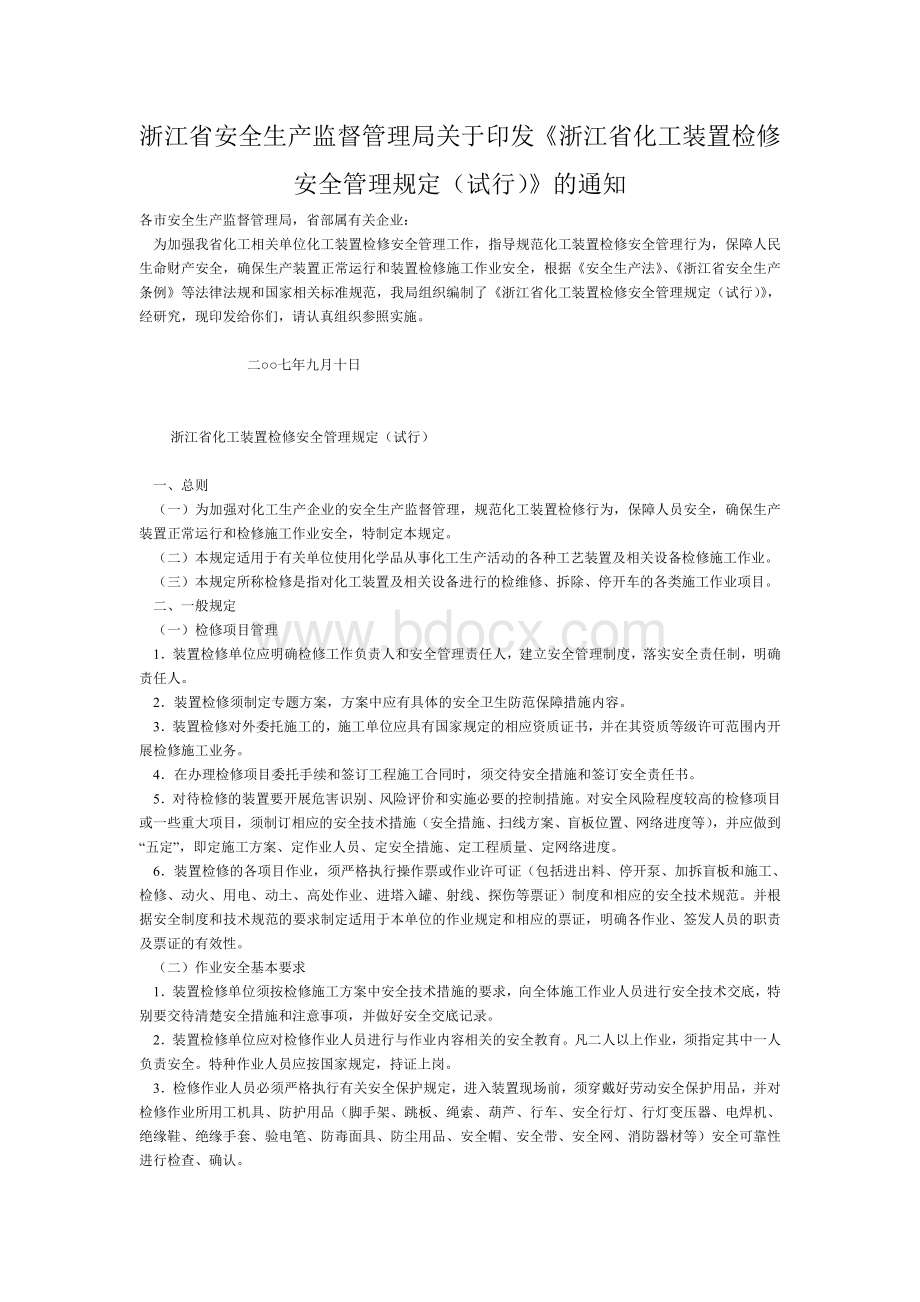 浙江省安全生产监督管理局关于印发浙江省化工装置检修安全管理规定试行的通知_精品文档.doc