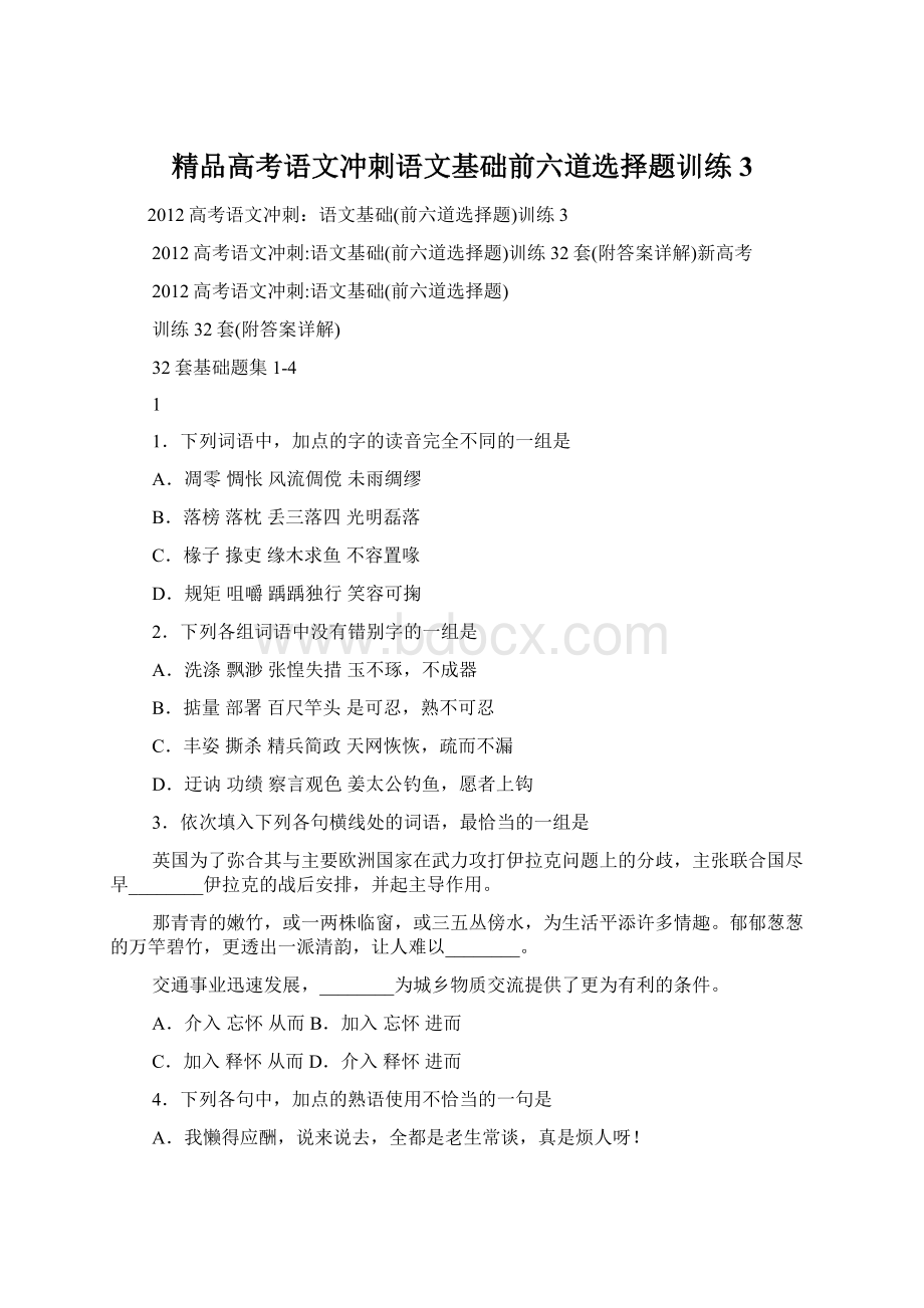 精品高考语文冲刺语文基础前六道选择题训练3Word格式文档下载.docx