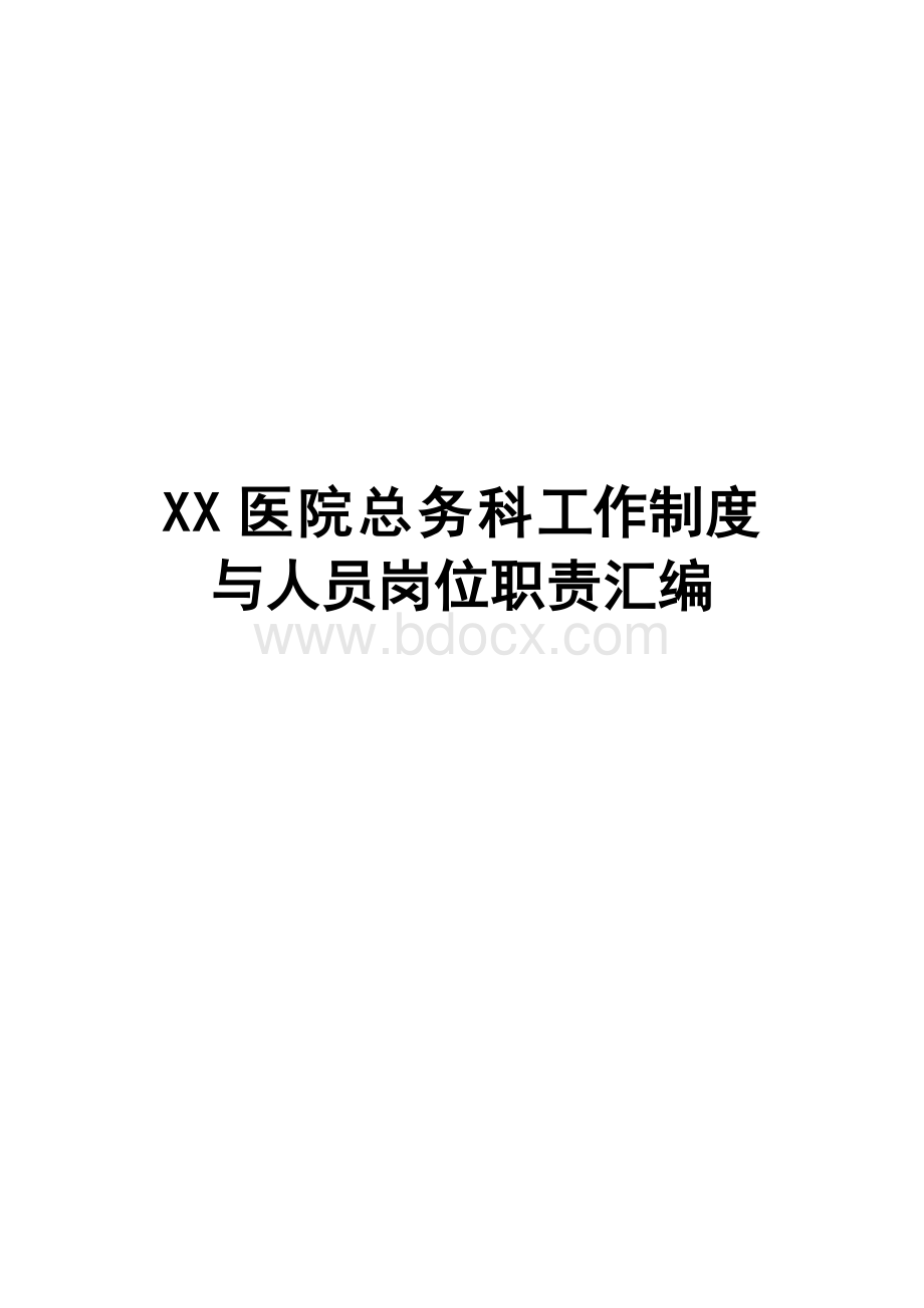 XX医院总务科工作制度与人员岗位职责汇编Word格式.doc_第1页