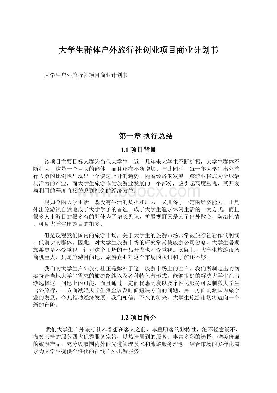 大学生群体户外旅行社创业项目商业计划书文档格式.docx_第1页