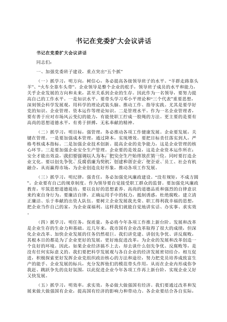 书记在党委扩大会议讲话文档格式.docx