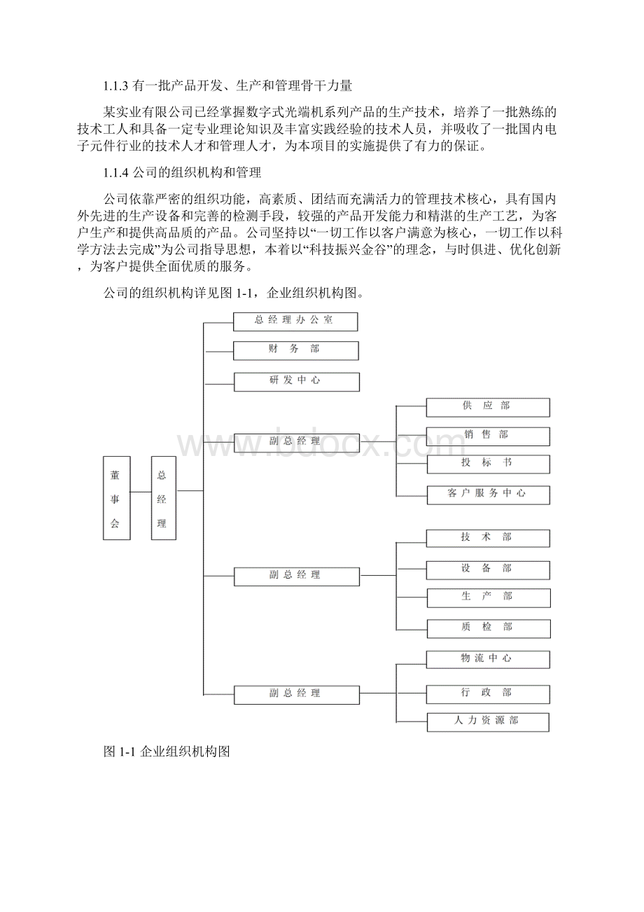 新増年产15000套数字式视频和数据光端机系列产品技术改造资金申请报告Word下载.docx_第3页