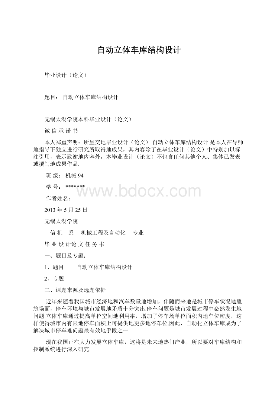 自动立体车库结构设计Word格式文档下载.docx_第1页