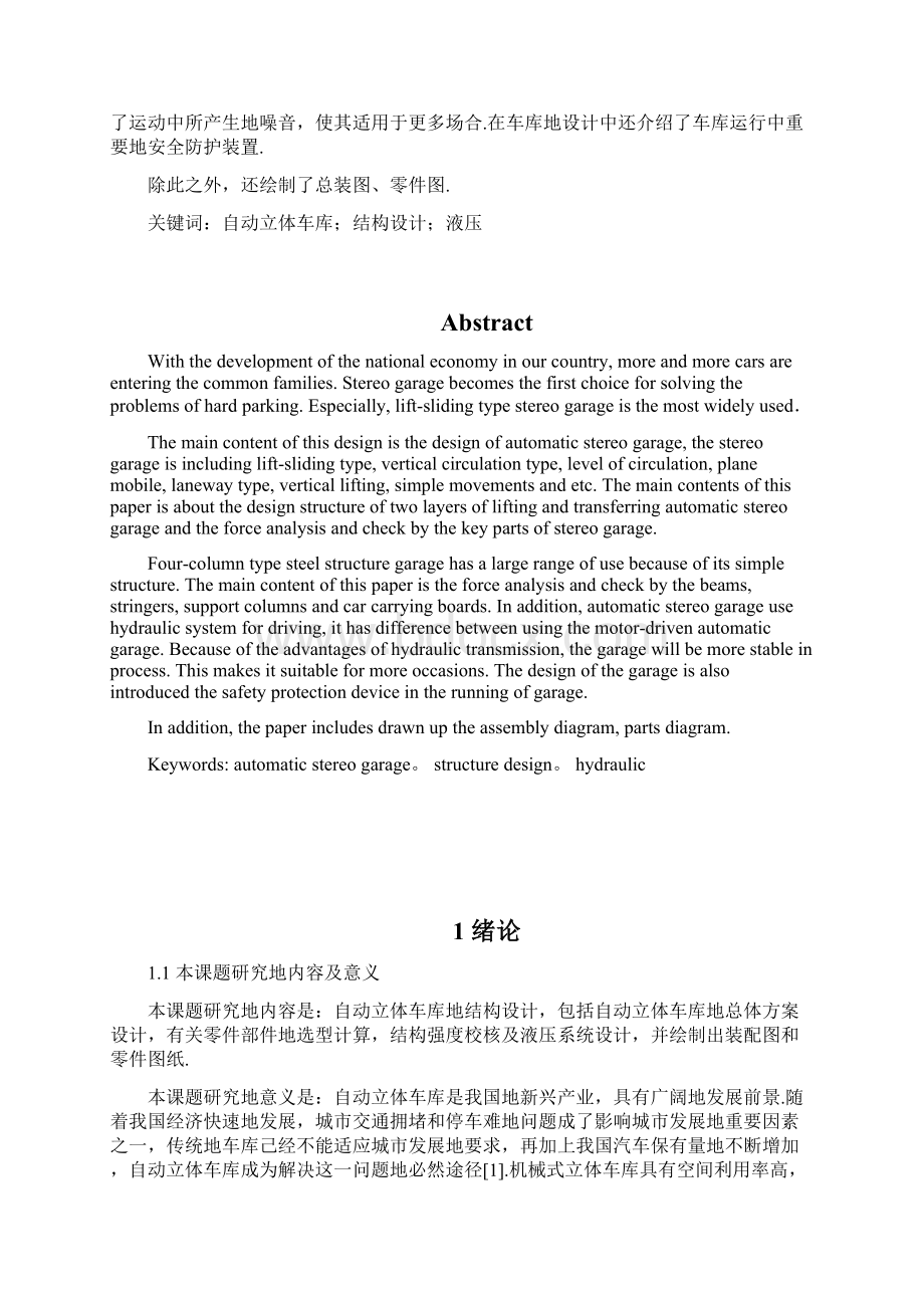 自动立体车库结构设计Word格式文档下载.docx_第3页