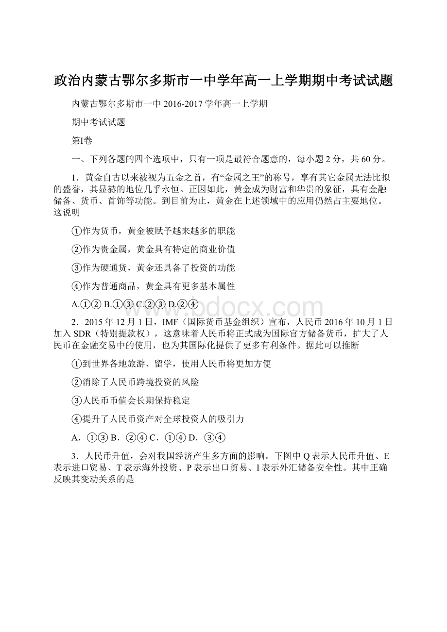 政治内蒙古鄂尔多斯市一中学年高一上学期期中考试试题.docx