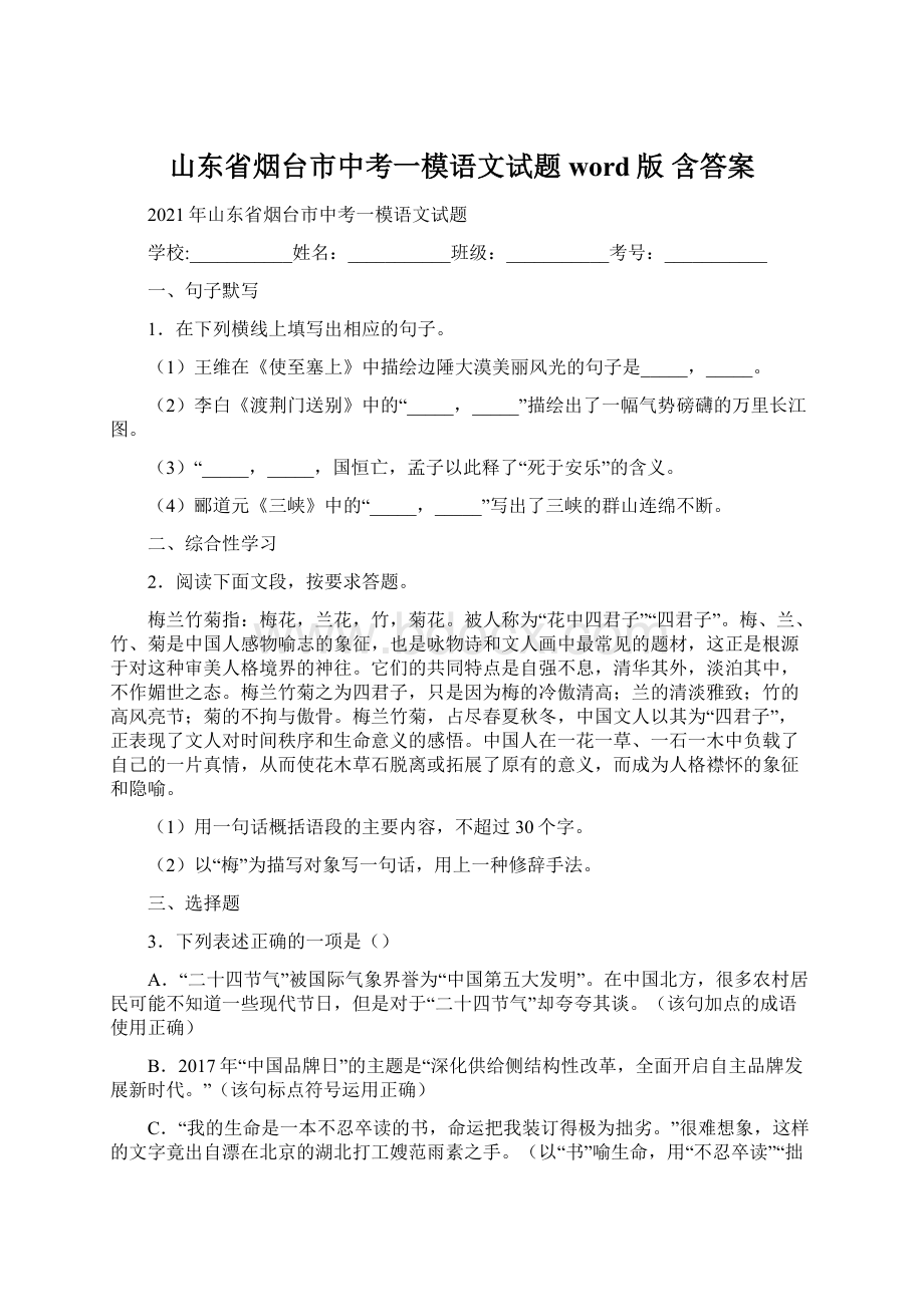 山东省烟台市中考一模语文试题word版 含答案Word文档下载推荐.docx