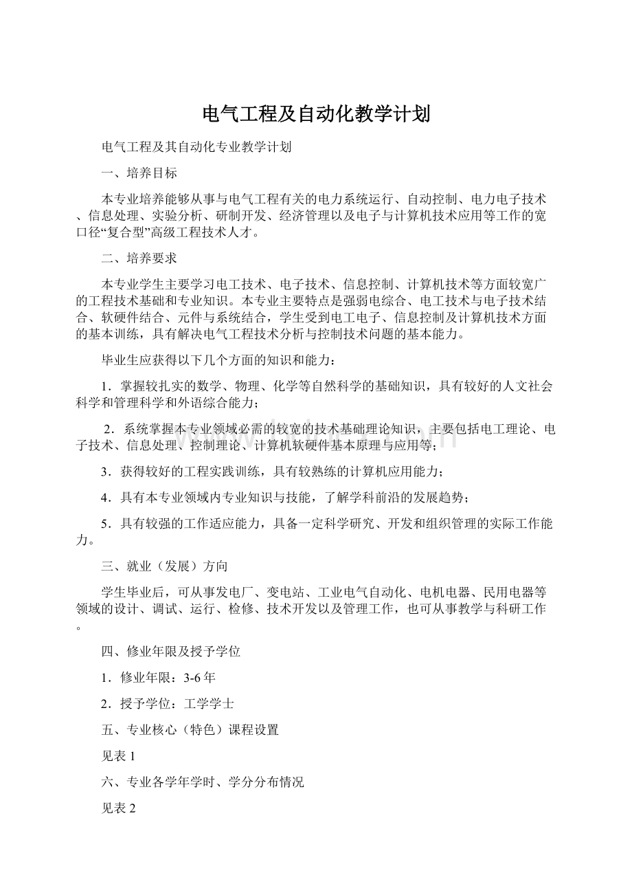 电气工程及自动化教学计划.docx