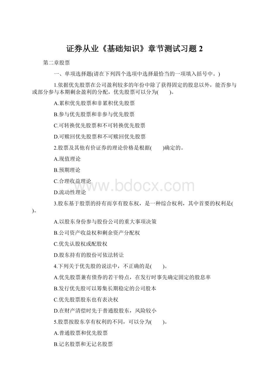 证券从业《基础知识》章节测试习题2Word文档格式.docx