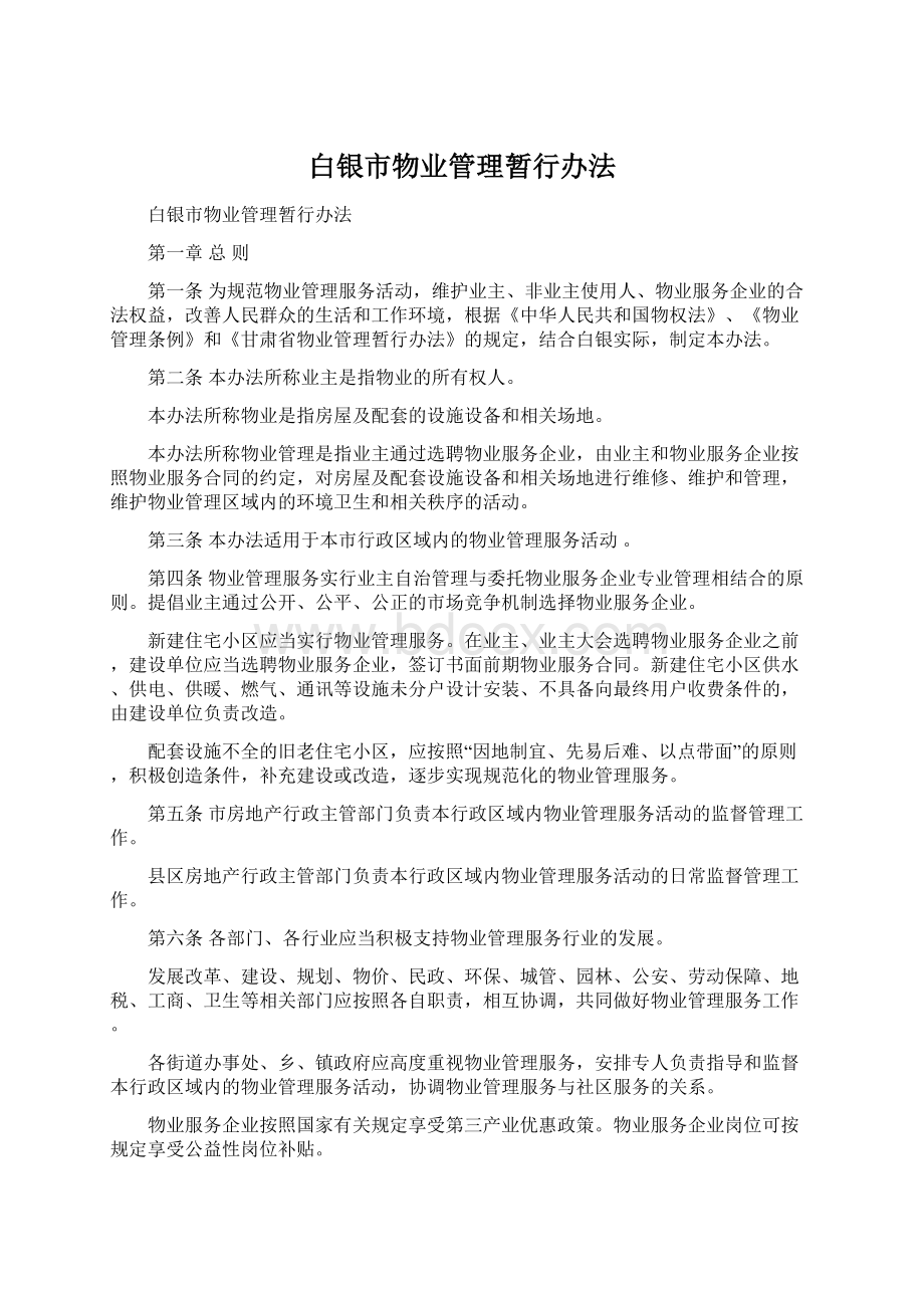 白银市物业管理暂行办法.docx_第1页