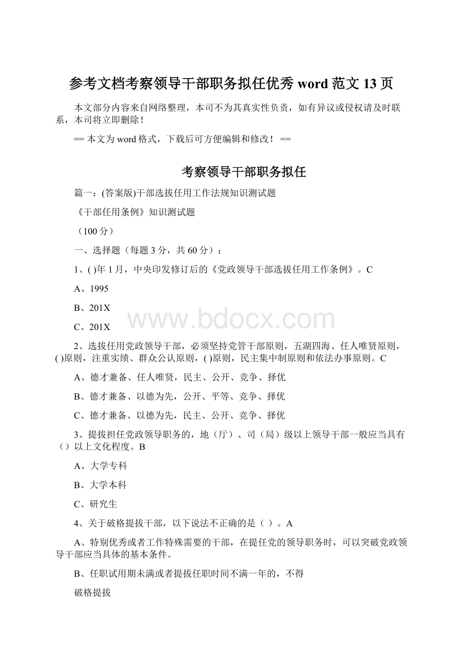 参考文档考察领导干部职务拟任优秀word范文 13页Word文件下载.docx_第1页