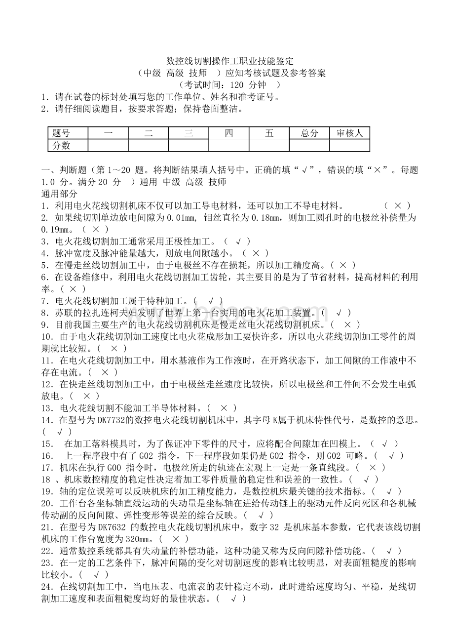 数控线切割操作工应知考核试题及参考答案_Word格式文档下载.doc_第1页