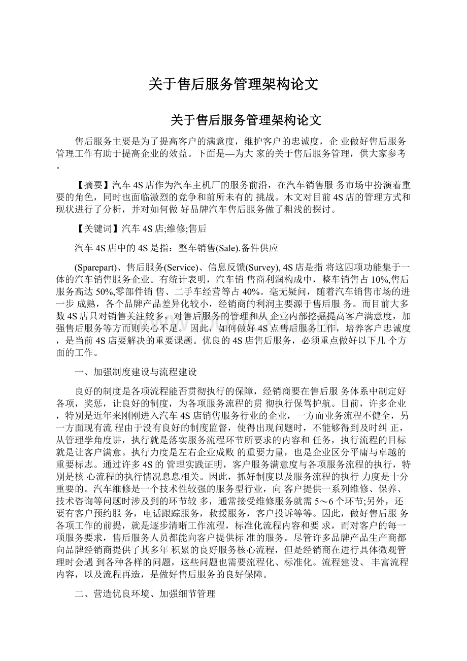 关于售后服务管理架构论文Word格式文档下载.docx