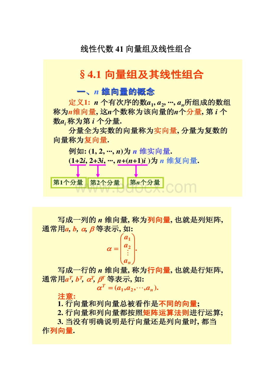 线性代数41向量组及线性组合Word文档下载推荐.docx_第1页