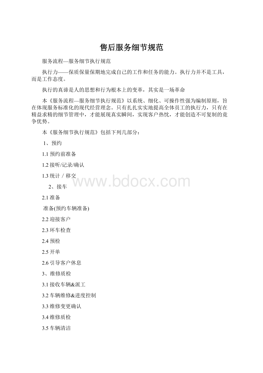 售后服务细节规范文档格式.docx_第1页