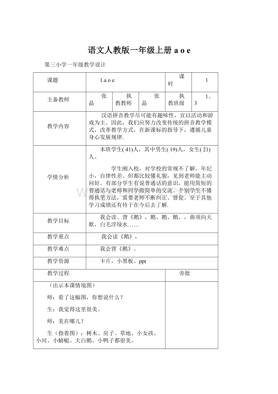 语文人教版一年级上册a o eWord格式文档下载.docx