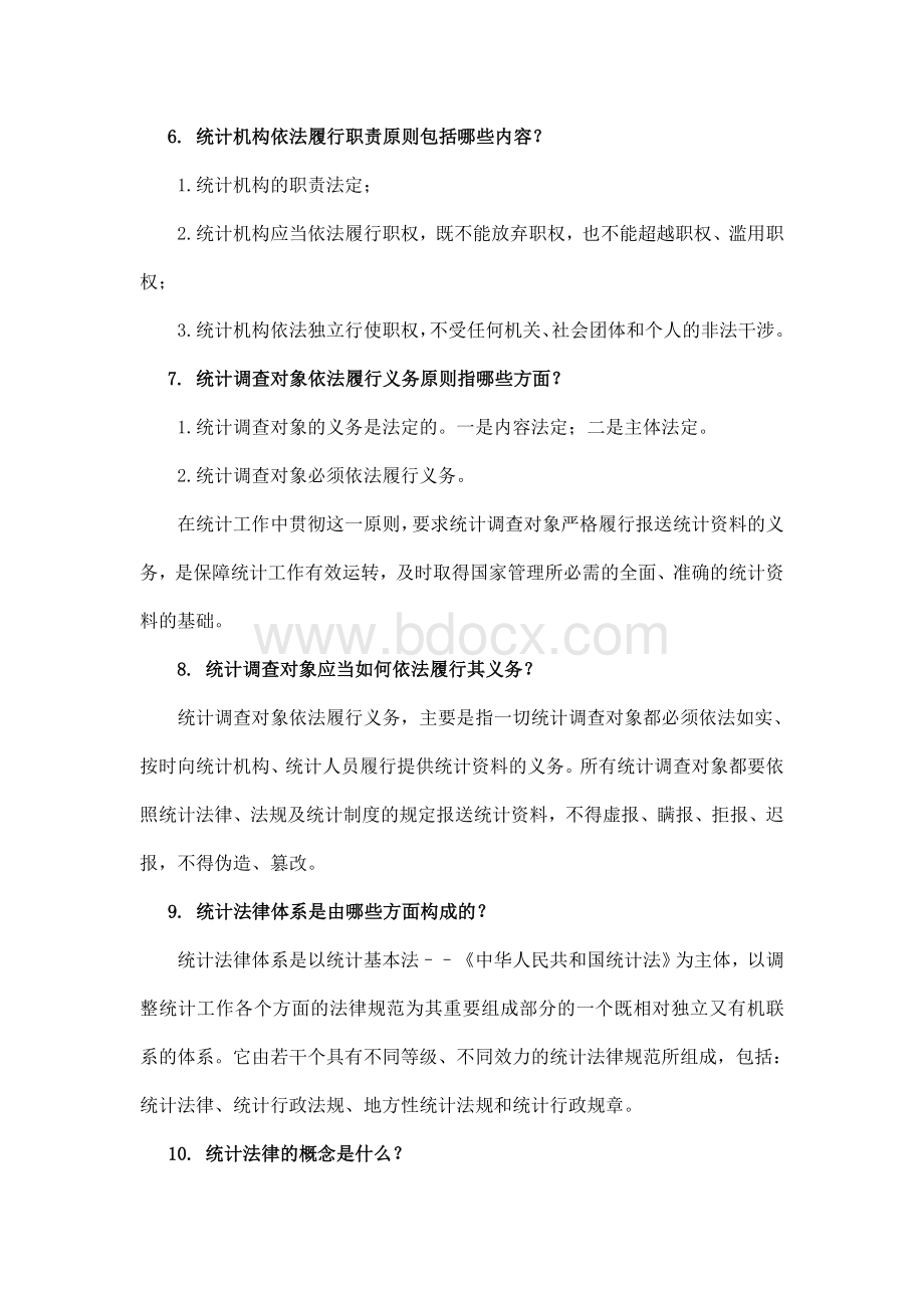 统计法律法规知识_精品文档.doc_第2页