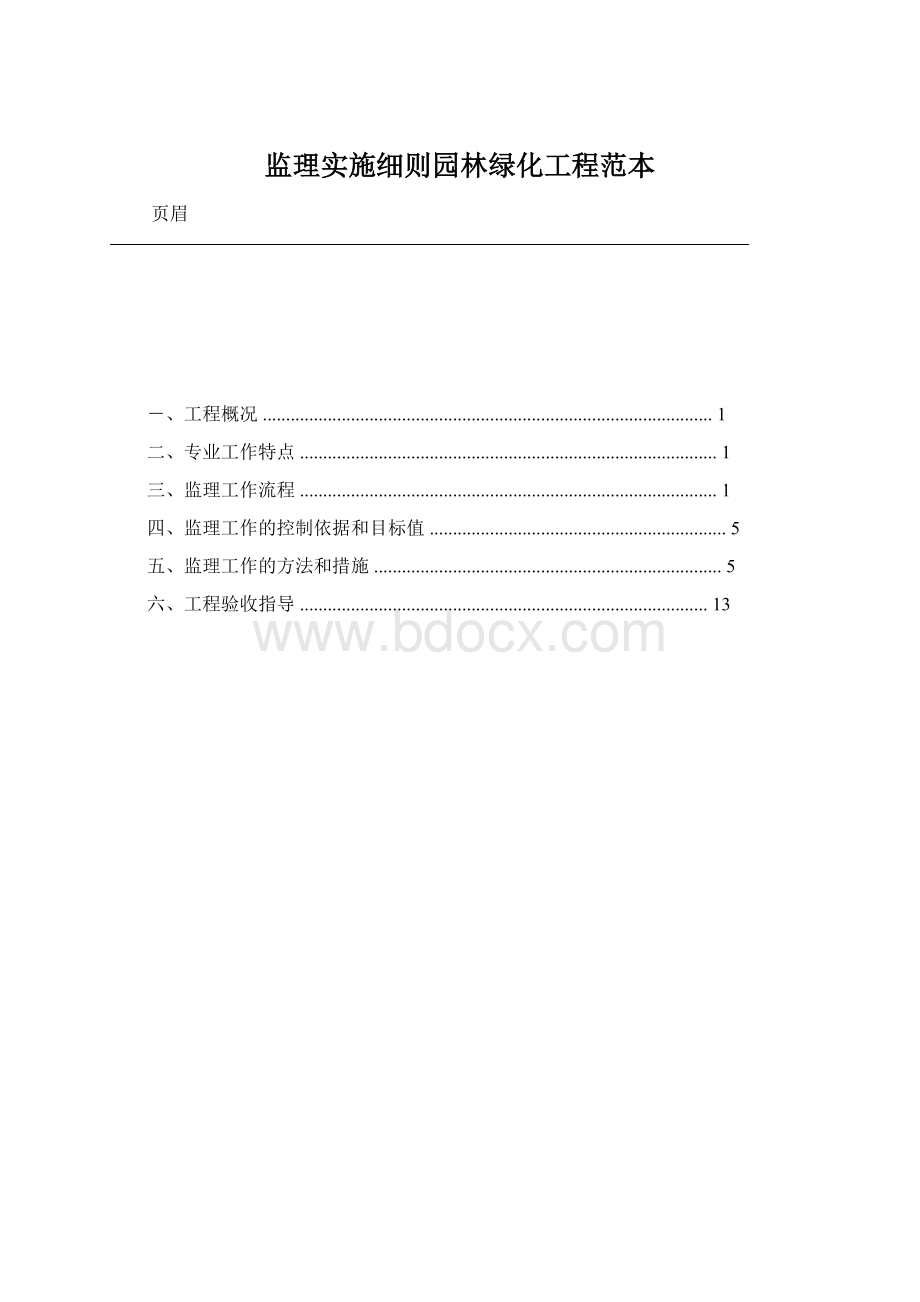 监理实施细则园林绿化工程范本.docx