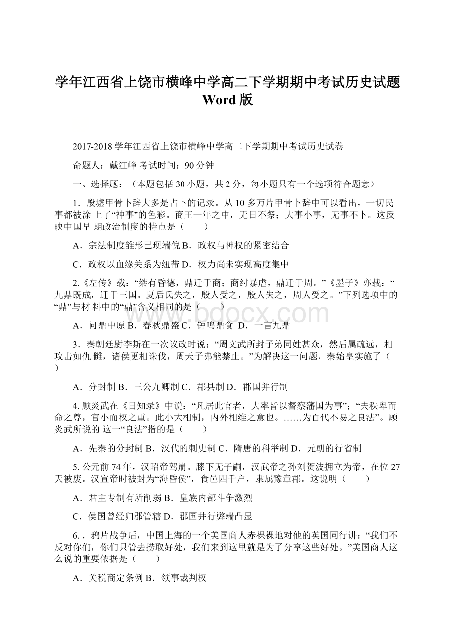 学年江西省上饶市横峰中学高二下学期期中考试历史试题 Word版Word下载.docx_第1页