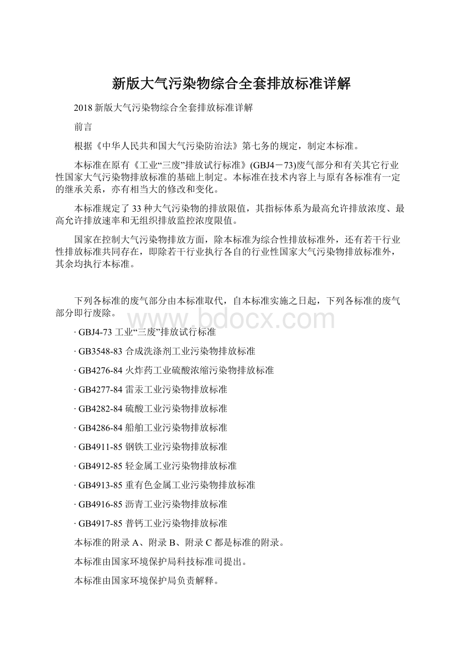 新版大气污染物综合全套排放标准详解.docx_第1页