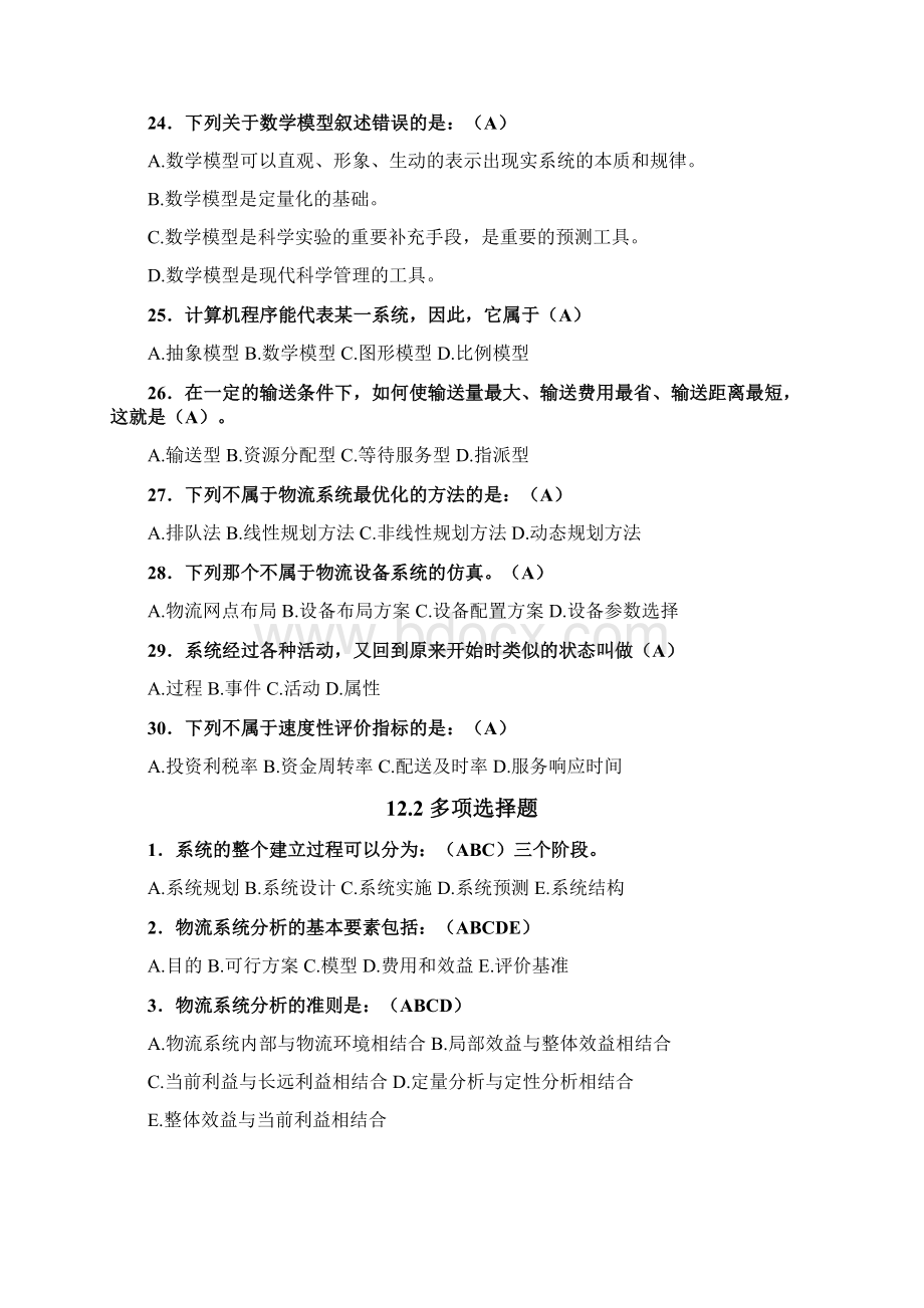 物流系统分析Word格式文档下载.docx_第3页