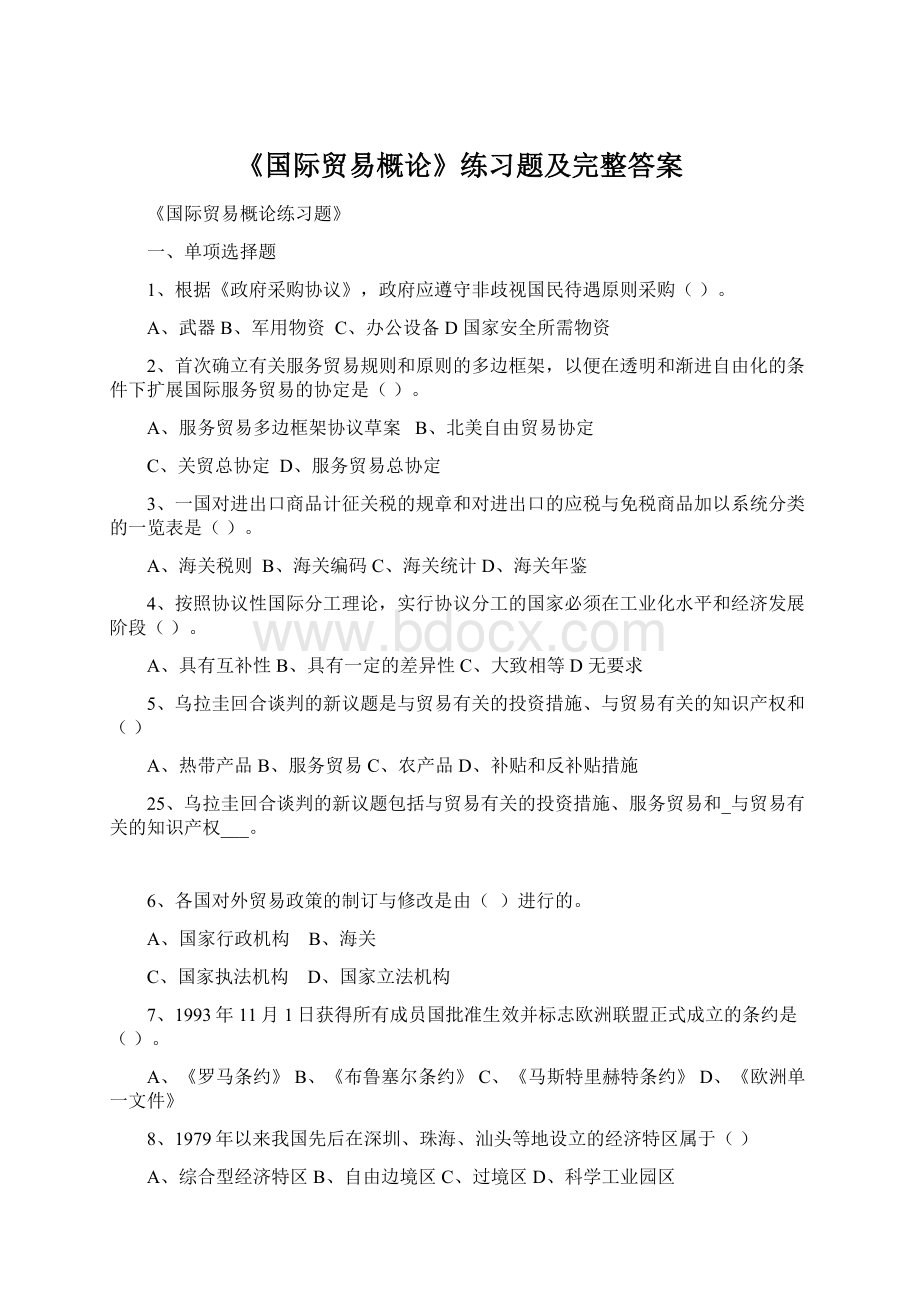 《国际贸易概论》练习题及完整答案Word格式文档下载.docx