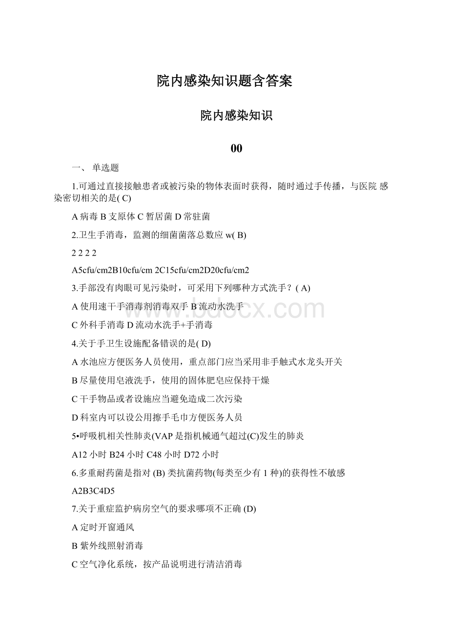 院内感染知识题含答案.docx