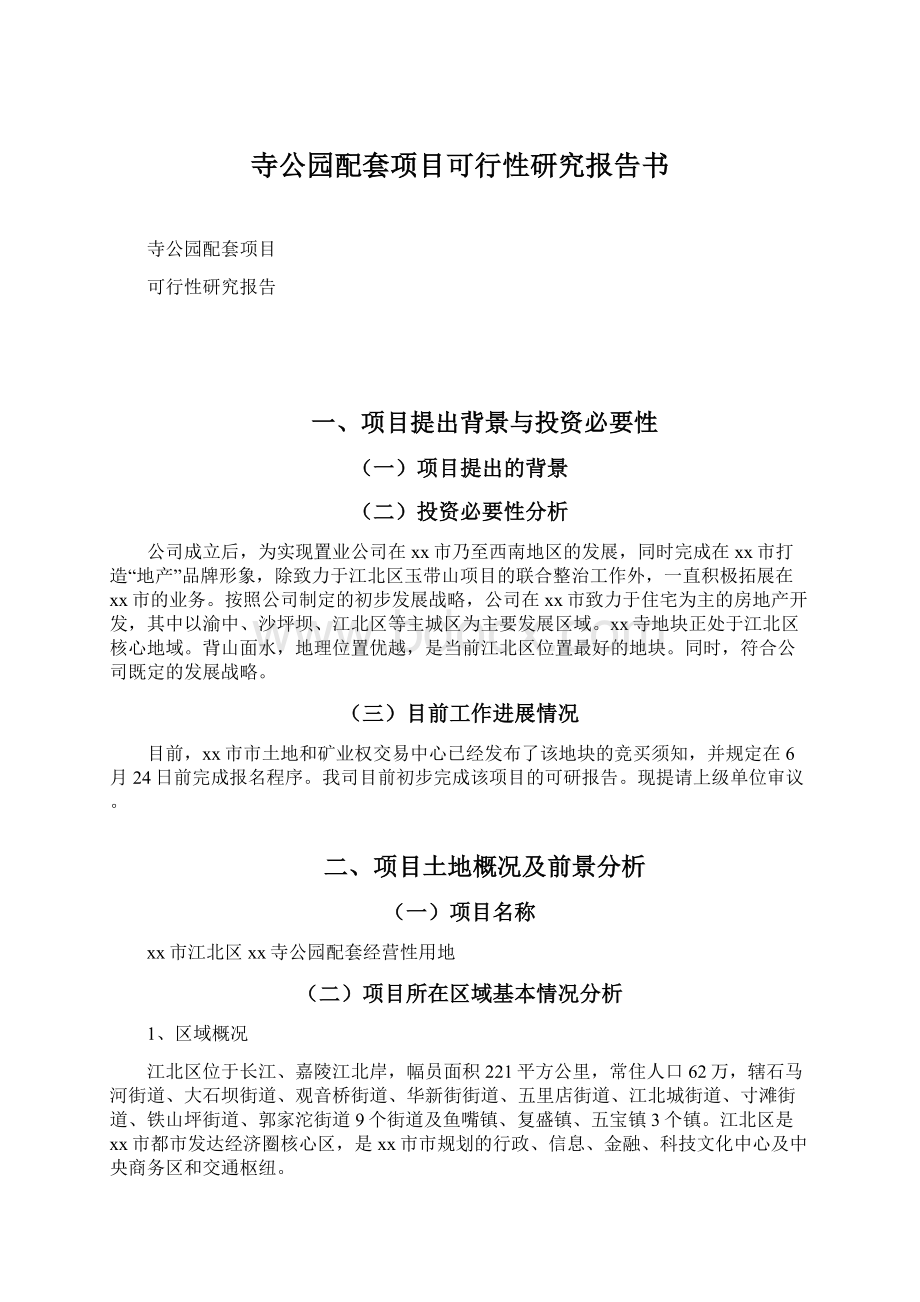 寺公园配套项目可行性研究报告书文档格式.docx