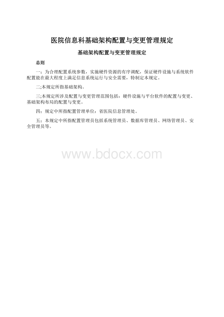 医院信息科基础架构配置与变更管理规定Word下载.docx