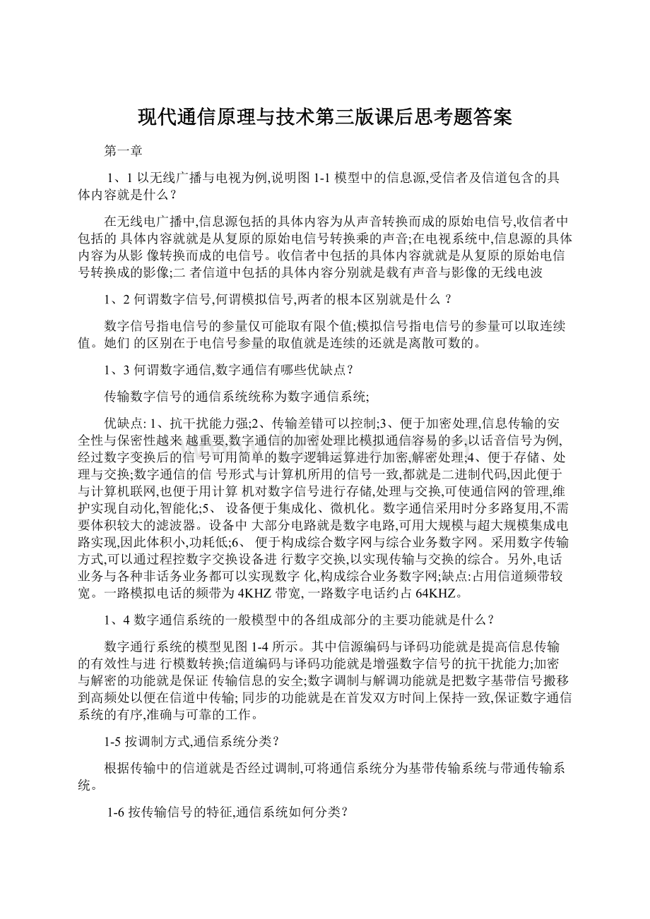 现代通信原理与技术第三版课后思考题答案.docx