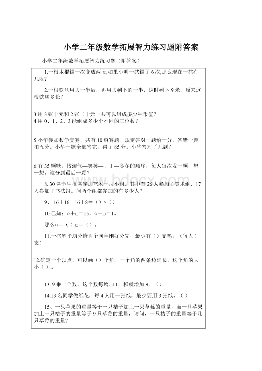 小学二年级数学拓展智力练习题附答案文档格式.docx_第1页